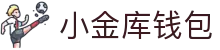 小金库钱包官网 - 首页